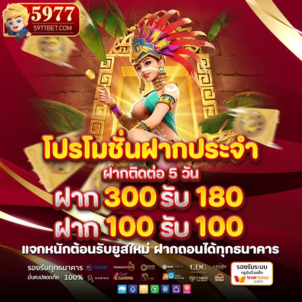 โปรโมชั่น02 By 5977 สล็อต